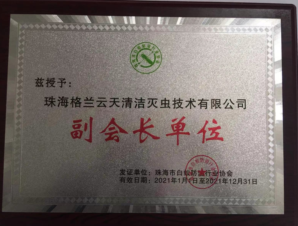 白蚁防治 白蚁预防 灭杀白蚁 消杀除四害公司 珠海格兰云天清洁灭虫技术有限公司 (图1)
