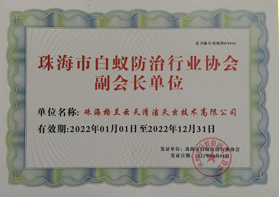 珠海消杀除四害 白蚁防治中心 白蚁预防控制中心 珠海格兰云天清洁灭虫技术有限公司(图1)