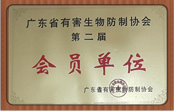 广东省有害生物防制协会会员单位