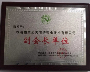 珠海市白蚁防治行业协会副会长单位