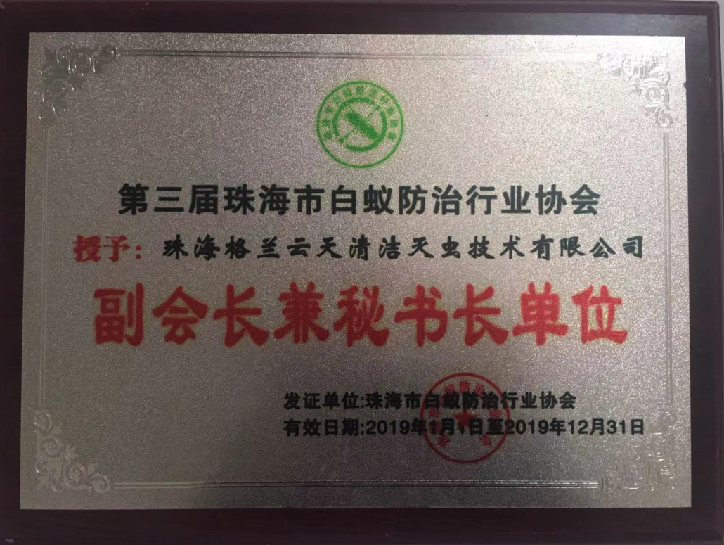 珠海格兰云天清洁灭虫技术有限公司 系 珠海市白蚁防治行业协会 副会长兼秘书长单位(图1)