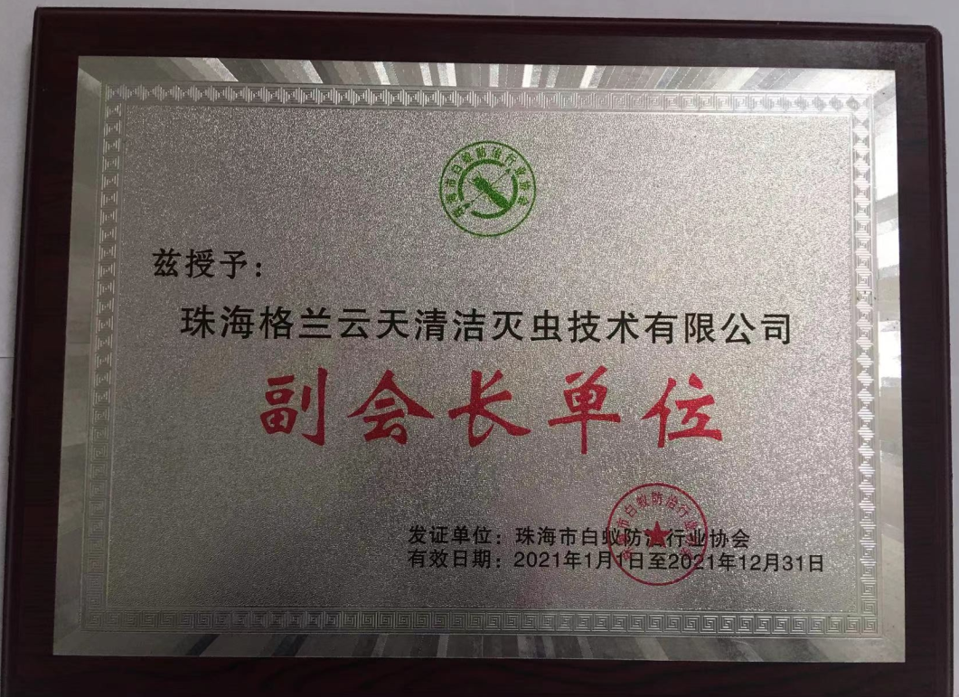 珠海白蚁防治中心 白蚁防治研究所 珠海白蚁预防控制公司 珠海灭杀白蚁公司-珠海格兰云天清洁灭虫技术有限公司(图2)