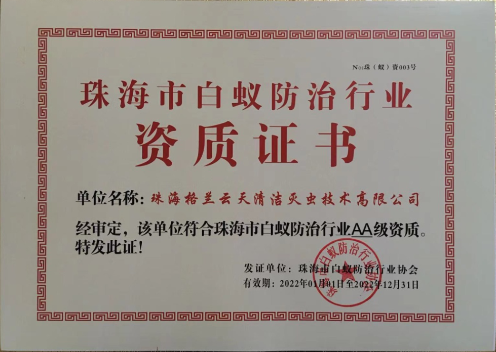 珠海白蚁防治中心 白蚁防治研究所 珠海白蚁预防控制公司 珠海灭杀白蚁公司-珠海格兰云天清洁灭虫技术有限公司(图3)