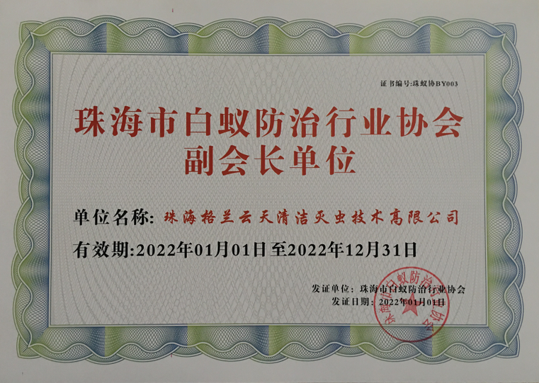 珠海白蚁防治 珠海消杀公司 珠海白蚁预防公司 珠海灭杀白蚁公司-珠海格兰云天清洁灭虫技术有限公司(图1)